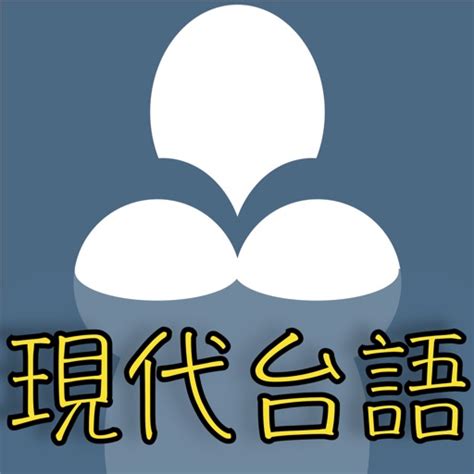 好玄 台語|台語信望愛